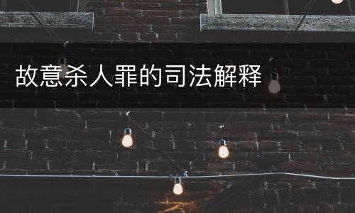 故意杀人罪的司法解释