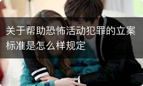 关于帮助恐怖活动犯罪的立案标准是怎么样规定