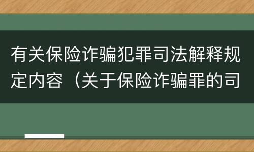 有关保险诈骗犯罪司法解释规定内容（关于保险诈骗罪的司法解释）