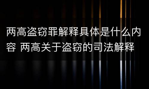 两高盗窃罪解释具体是什么内容 两高关于盗窃的司法解释