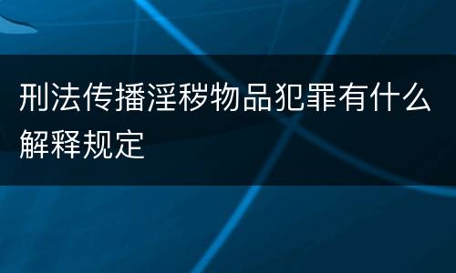 刑法传播淫秽物品犯罪有什么解释规定