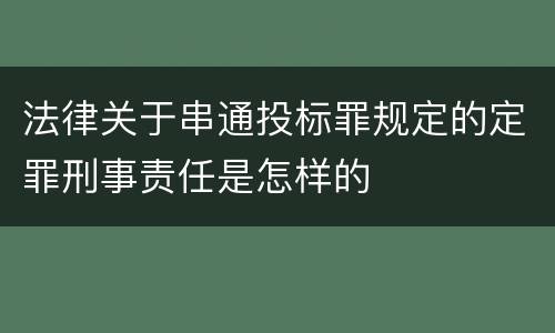 法律关于串通投标罪规定的定罪刑事责任是怎样的