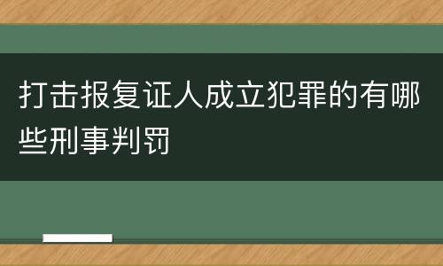 打击报复证人成立犯罪的有哪些刑事判罚