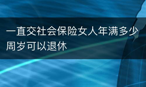 一直交社会保险女人年满多少周岁可以退休
