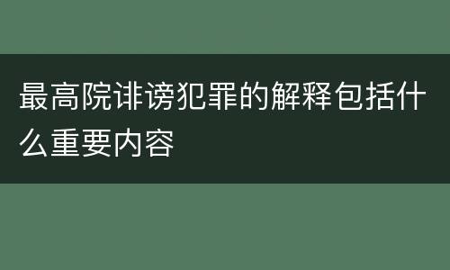最高院诽谤犯罪的解释包括什么重要内容