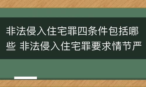 非法侵入住宅罪四条件包括哪些 非法侵入住宅罪要求情节严重吗