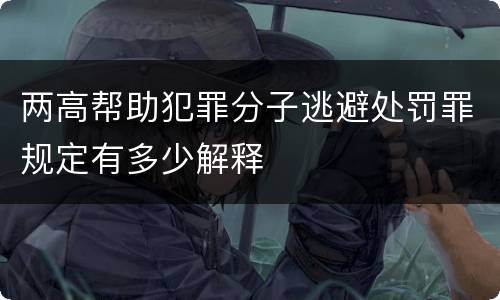两高帮助犯罪分子逃避处罚罪规定有多少解释