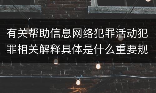 有关帮助信息网络犯罪活动犯罪相关解释具体是什么重要规定