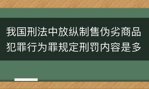 我国刑法中放纵制售伪劣商品犯罪行为罪规定刑罚内容是多少