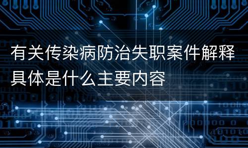 有关传染病防治失职案件解释具体是什么主要内容