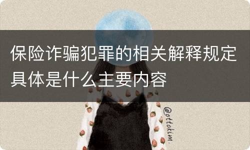 保险诈骗犯罪的相关解释规定具体是什么主要内容