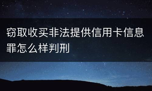 窃取收买非法提供信用卡信息罪怎么样判刑