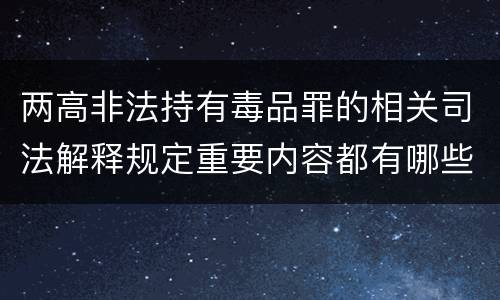 两高非法持有毒品罪的相关司法解释规定重要内容都有哪些