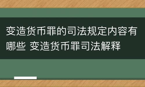 变造货币罪的司法规定内容有哪些 变造货币罪司法解释