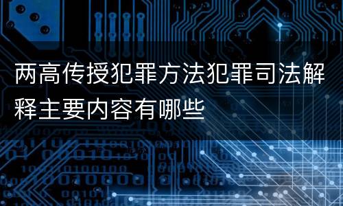两高传授犯罪方法犯罪司法解释主要内容有哪些