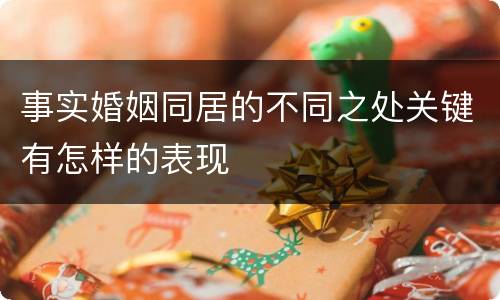 事实婚姻同居的不同之处关键有怎样的表现