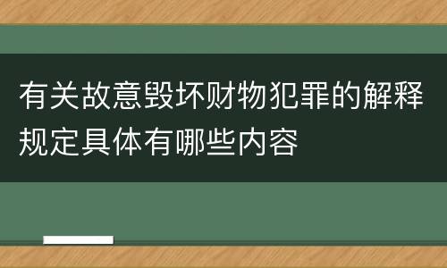有关故意毁坏财物犯罪的解释规定具体有哪些内容