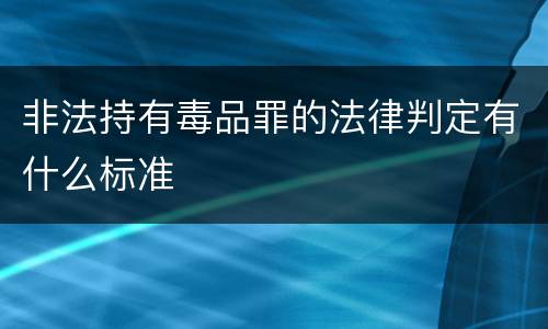 非法持有毒品罪的法律判定有什么标准