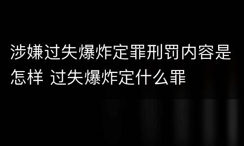 涉嫌过失爆炸定罪刑罚内容是怎样 过失爆炸定什么罪