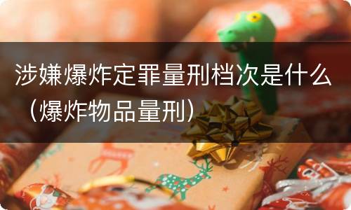 涉嫌爆炸定罪量刑档次是什么（爆炸物品量刑）