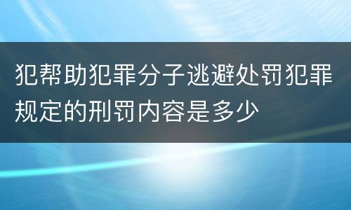 犯帮助犯罪分子逃避处罚犯罪规定的刑罚内容是多少