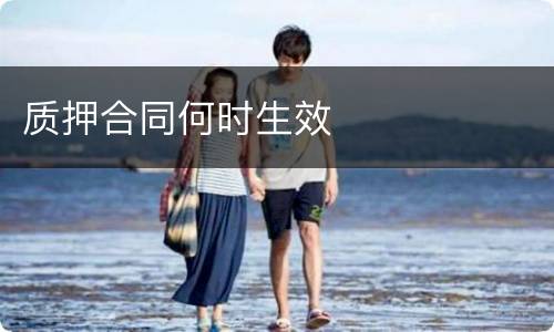 质押合同何时生效