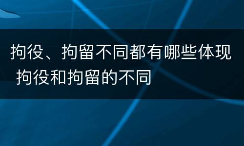 拘役、拘留不同都有哪些体现 拘役和拘留的不同
