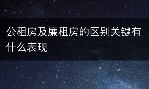 公租房及廉租房的区别关键有什么表现
