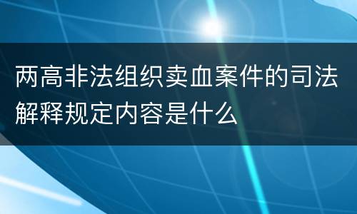 两高非法组织卖血案件的司法解释规定内容是什么