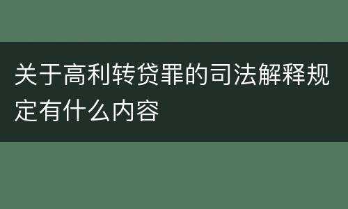 关于高利转贷罪的司法解释规定有什么内容