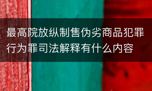 最高院放纵制售伪劣商品犯罪行为罪司法解释有什么内容