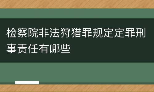 检察院非法狩猎罪规定定罪刑事责任有哪些