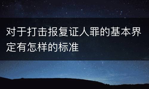对于打击报复证人罪的基本界定有怎样的标准