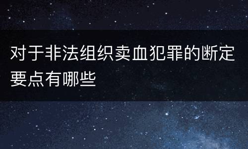 对于非法组织卖血犯罪的断定要点有哪些