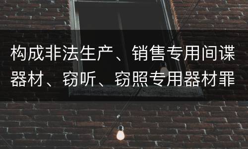 构成非法生产、销售专用间谍器材、窃听、窃照专用器材罪既遂怎么判刑
