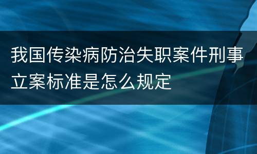 我国传染病防治失职案件刑事立案标准是怎么规定