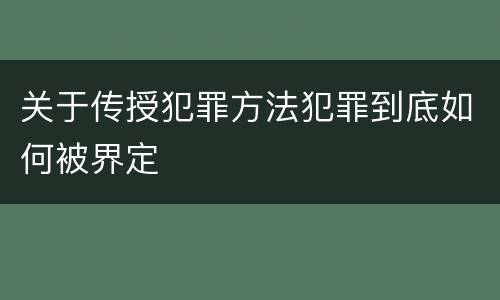关于传授犯罪方法犯罪到底如何被界定