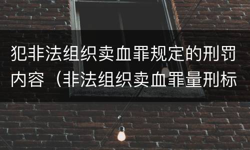 犯非法组织卖血罪规定的刑罚内容（非法组织卖血罪量刑标准）