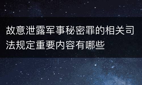 故意泄露军事秘密罪的相关司法规定重要内容有哪些