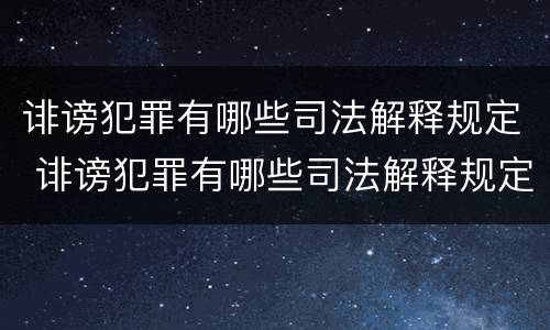 诽谤犯罪有哪些司法解释规定 诽谤犯罪有哪些司法解释规定的