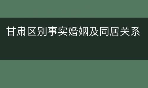 甘肃区别事实婚姻及同居关系
