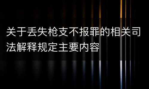 关于丢失枪支不报罪的相关司法解释规定主要内容