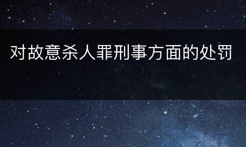 对故意杀人罪刑事方面的处罚