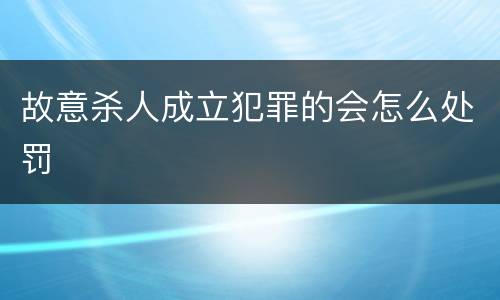 故意杀人成立犯罪的会怎么处罚