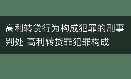 高利转贷行为构成犯罪的刑事判处 高利转贷罪犯罪构成