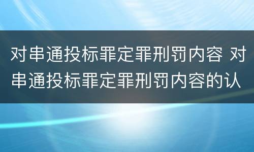 对串通投标罪定罪刑罚内容 对串通投标罪定罪刑罚内容的认定