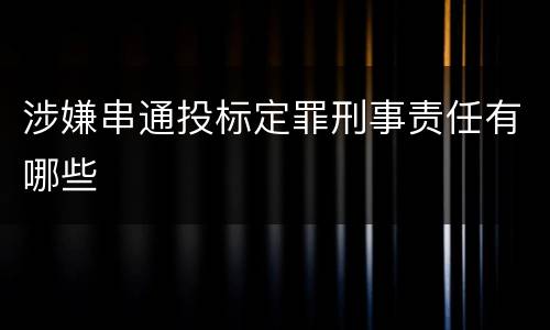 涉嫌串通投标定罪刑事责任有哪些
