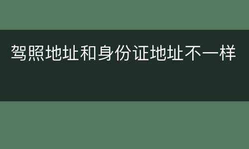 驾照地址和身份证地址不一样