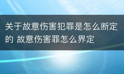 关于故意伤害犯罪是怎么断定的 故意伤害罪怎么界定