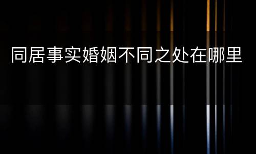 同居事实婚姻不同之处在哪里